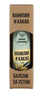 Балсам за устни Ванилия и какао - 1 брой от Vita Yana