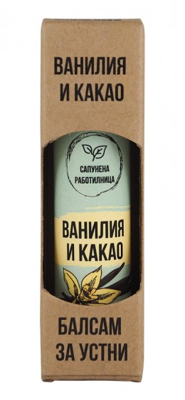 Балсам за устни Ванилия и какао - 1 брой от Vita Yana