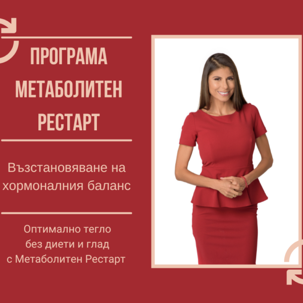 Програма Метаболитен рестарт от Vita Yana