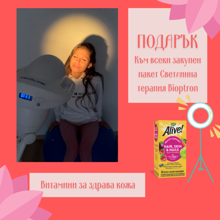 Промопакет 5 процедури Светлинна терапия Bioptron + Подарък Витамини от Vita Yana