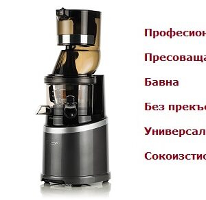 Sana EUJ-909 професионална пресоваща сокоистисквачка от Vita Yana