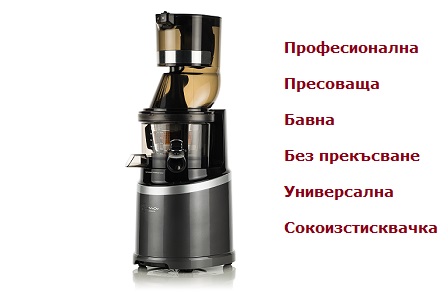 Sana EUJ-909 професионална пресоваща сокоистисквачка | Vita Yana Sana EUJ-909 професионална пресоваща сокоистисквачка от Vita Yana