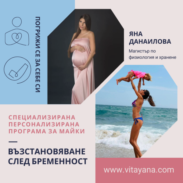 Програма "Възстановяване след бременност"