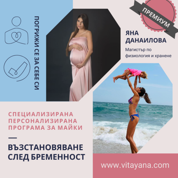 Премиум програма “Възстановяване след бременност”