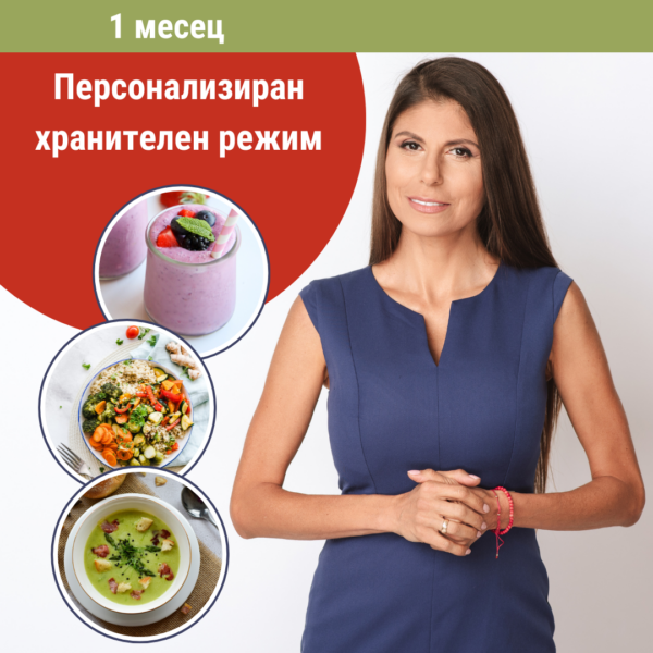 Персонализиран хранителен режим (1 месец)