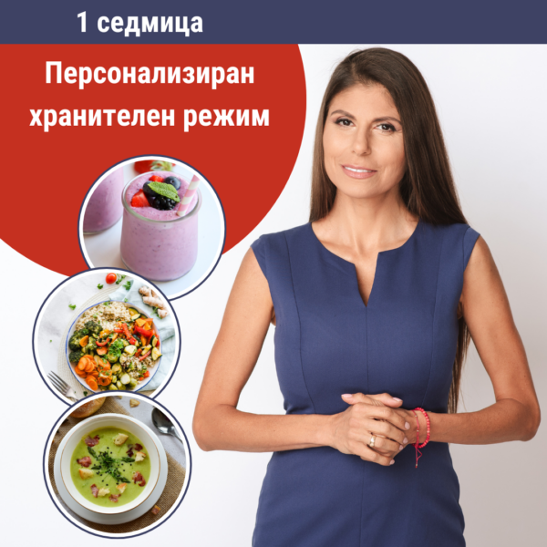 Персонализиран хранителен режим (1 седмица)