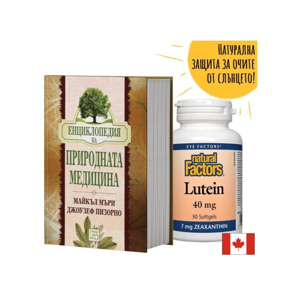 Промо пакет: "Енциклопедия на природната медицина" + ПОДАРЪК Лутеин 40 mg + Зеаксантин
